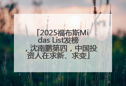2025福布斯Midas List发榜，沈南鹏第四，中国投资人在求新、求变