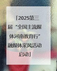2025第三届“全国主流媒体河南教育行”融媒体采风活动启动