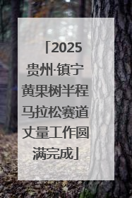 2025贵州·镇宁黄果树半程马拉松赛道丈量工作圆满完成