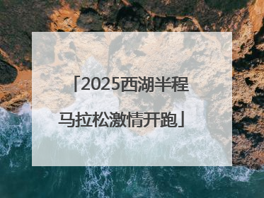 2025西湖半程马拉松激情开跑