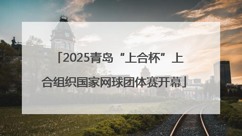 2025青岛“上合杯”上合组织国家网球团体赛开幕