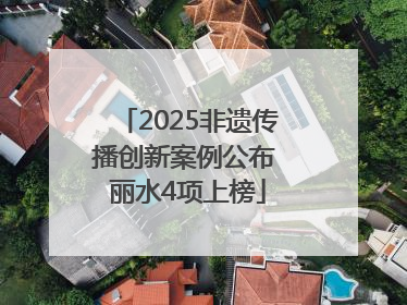 2025非遗传播创新案例公布 丽水4项上榜