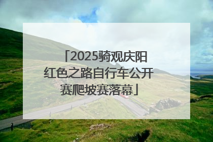 2025骑观庆阳红色之路自行车公开赛爬坡赛落幕