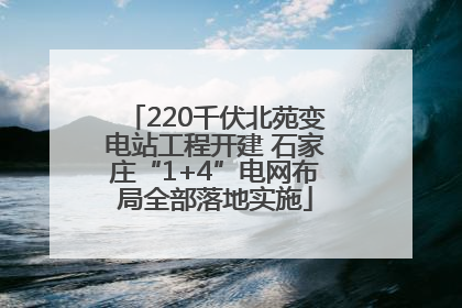 220千伏北苑变电站工程开建 石家庄“1+4”电网布局全部落地实施