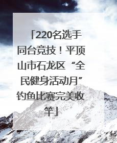 220名选手同台竞技！平顶山市石龙区“全民健身活动月”钓鱼比赛完美收竿