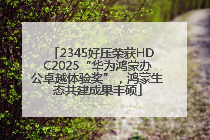 2345好压荣获HDC2025“华为鸿蒙办公卓越体验奖”，鸿蒙生态共建成果丰硕