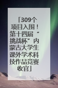 309个项目入围！第十四届“挑战杯”内蒙古大学生课外学术科技作品竞赛收官