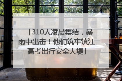 310人凌晨集结，暴雨中出击！他们筑牢镇江高考出行安全大堤