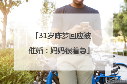 31岁陈梦回应被催婚：妈妈很着急