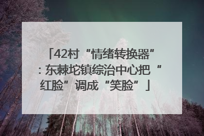 42村“情绪转换器”：东棘坨镇综治中心把“红脸”调成“笑脸”