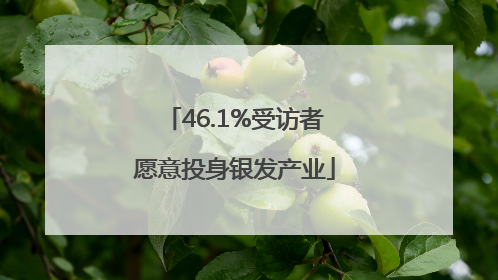 46.1%受访者愿意投身银发产业