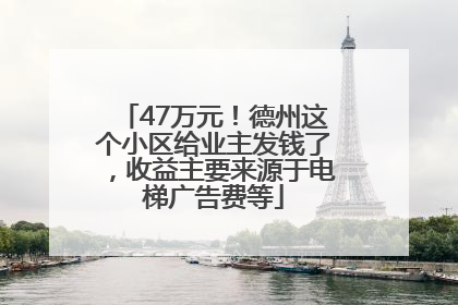 47万元！德州这个小区给业主发钱了，收益主要来源于电梯广告费等