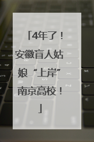 4年了！安徽盲人姑娘“上岸”南京高校！