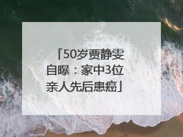 50岁贾静雯自曝：家中3位亲人先后患癌