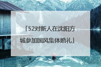 52对新人在沈阳方城参加国风集体婚礼