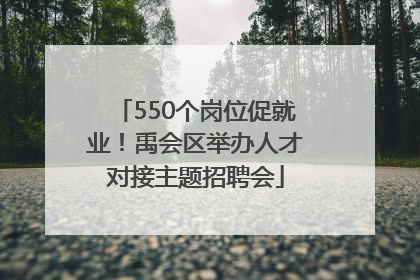 550个岗位促就业！禹会区举办人才对接主题招聘会