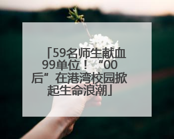 59名师生献血99单位！“00后”在港湾校园掀起生命浪潮