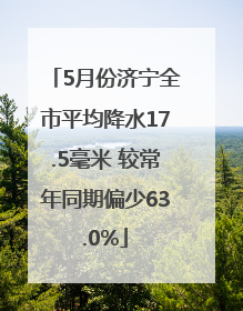 5月份济宁全市平均降水17.5毫米 较常年同期偏少63.0%