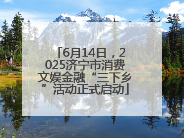 6月14日，2025济宁市消费文娱金融“三下乡”活动正式启动