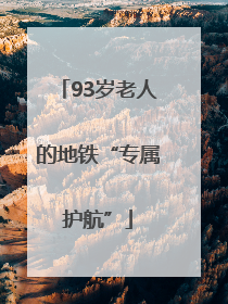 93岁老人的地铁“专属护航”