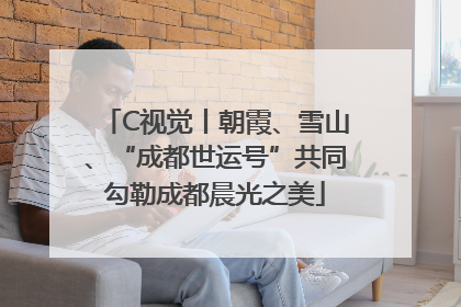 C视觉丨朝霞、雪山、“成都世运号”共同勾勒成都晨光之美