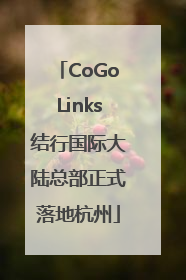 CoGoLinks结行国际大陆总部正式落地杭州