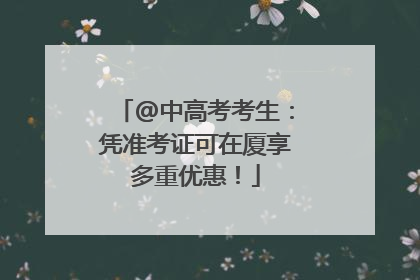 @中高考考生：凭准考证可在厦享多重优惠！
