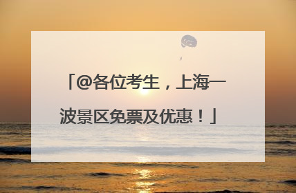 @各位考生，上海一波景区免票及优惠！