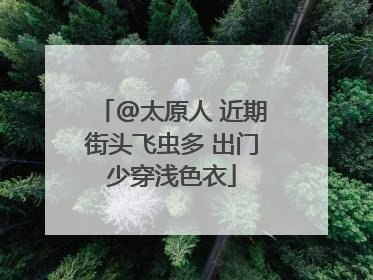 @太原人 近期街头飞虫多 出门少穿浅色衣