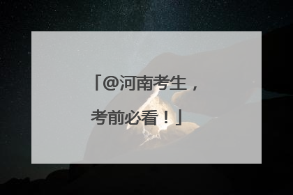 @河南考生，考前必看！