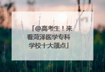 @高考生！来看菏泽医学专科学校十大靓点