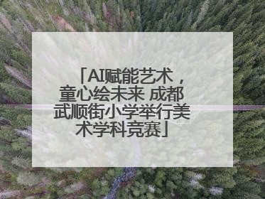 AI赋能艺术，童心绘未来 成都武顺街小学举行美术学科竞赛