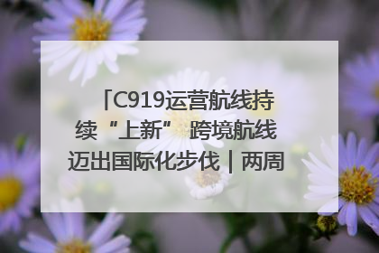 C919运营航线持续“上新” 跨境航线迈出国际化步伐｜两周年“成绩单”梳理↓