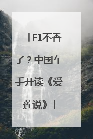 F1不香了？中国车手开读《爱莲说》