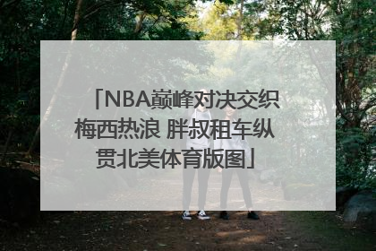 NBA巅峰对决交织梅西热浪 胖叔租车纵贯北美体育版图