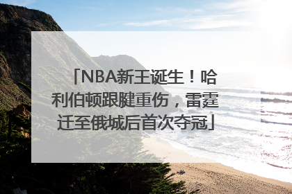 NBA新王诞生！哈利伯顿跟腱重伤，雷霆迁至俄城后首次夺冠