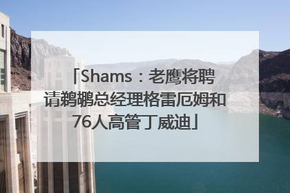 Shams：老鹰将聘请鹈鹕总经理格雷厄姆和76人高管丁威迪
