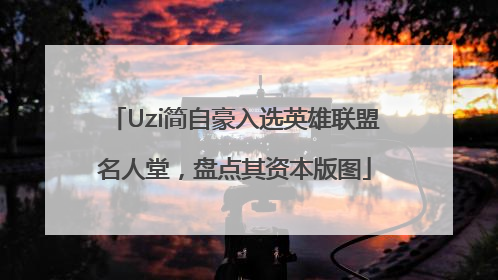 Uzi简自豪入选英雄联盟名人堂，盘点其资本版图