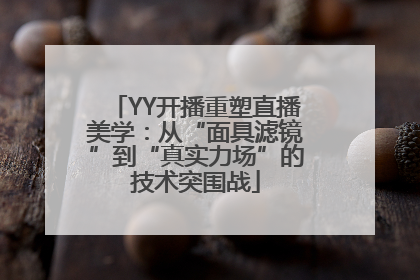 YY开播重塑直播美学：从“面具滤镜”到“真实力场”的技术突围战