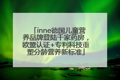 inne德国儿童营养品牌登陆千家药房，欧盟认证+专利科技重塑分龄营养新标准